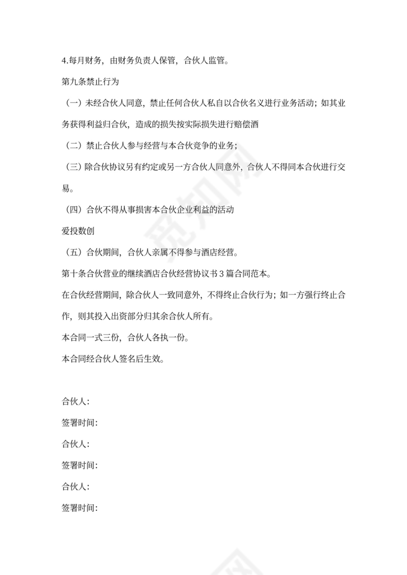 酒店合伙经营协议书范本