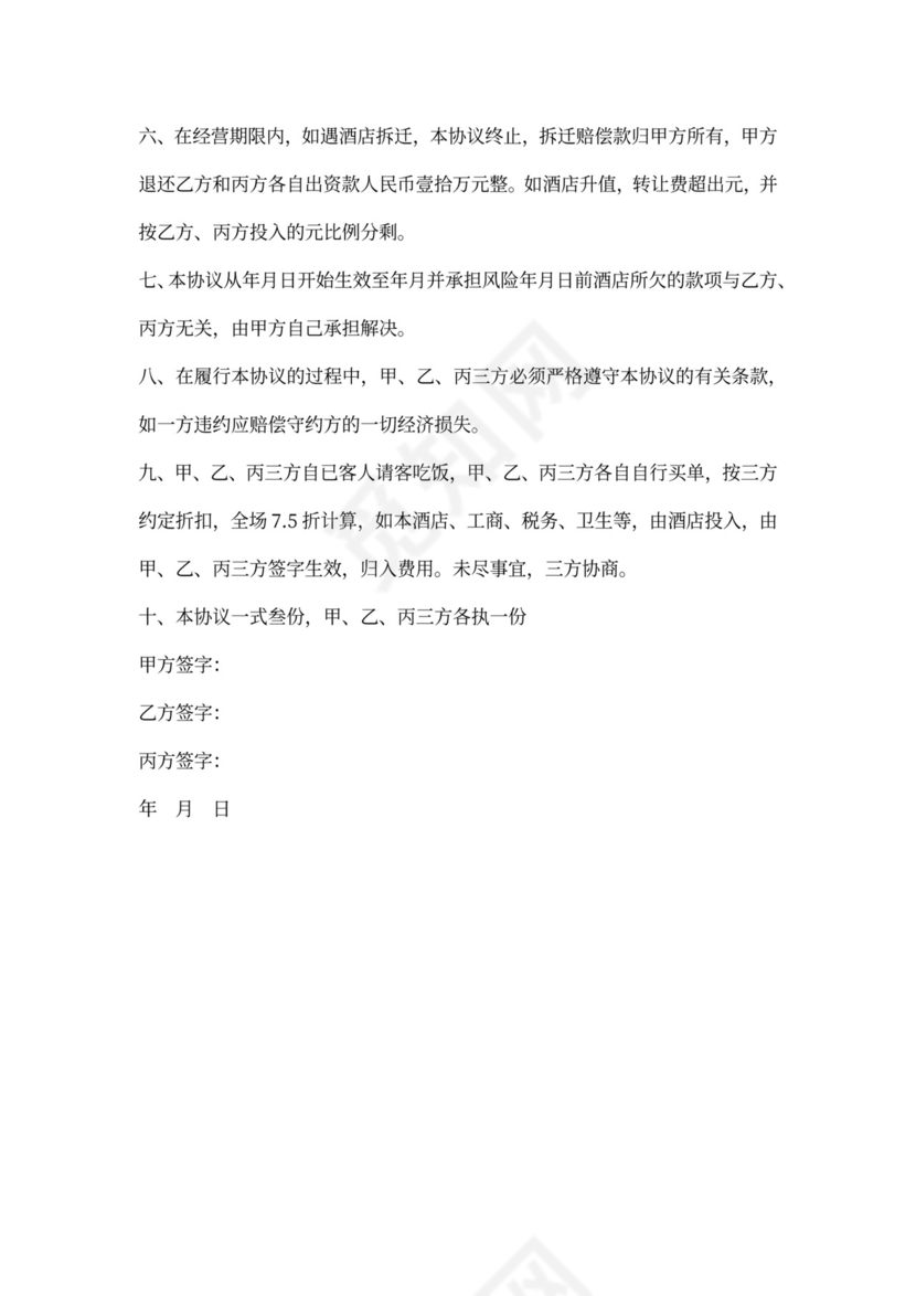 酒店合伙经营协议书范本