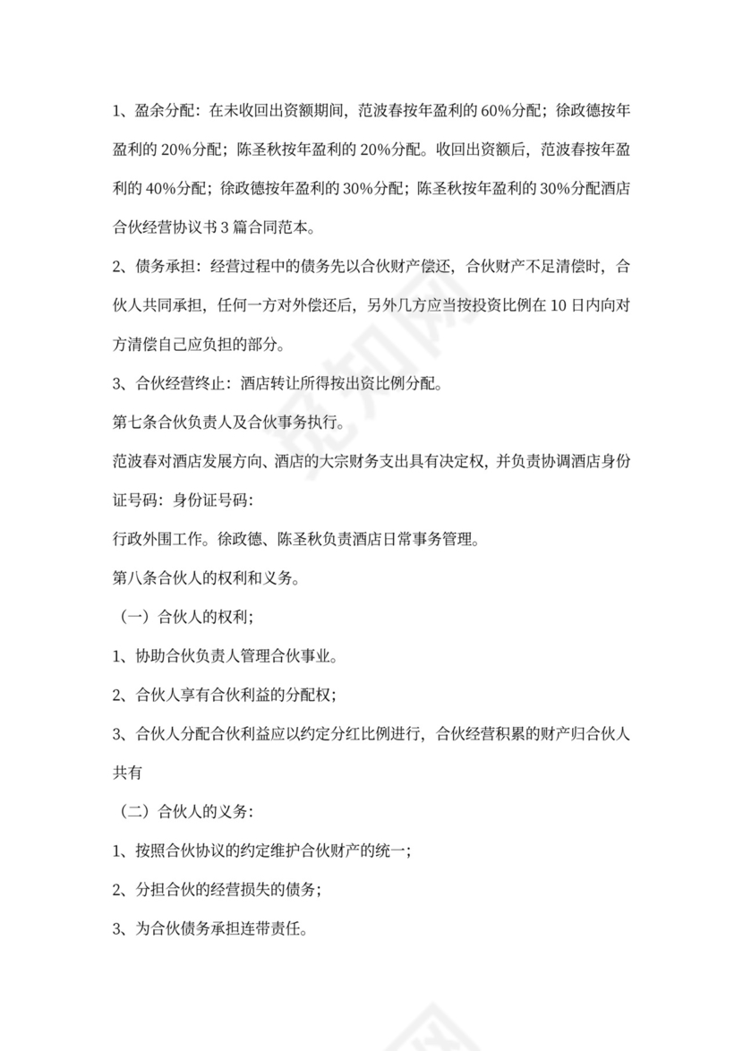 酒店合伙经营协议书范本