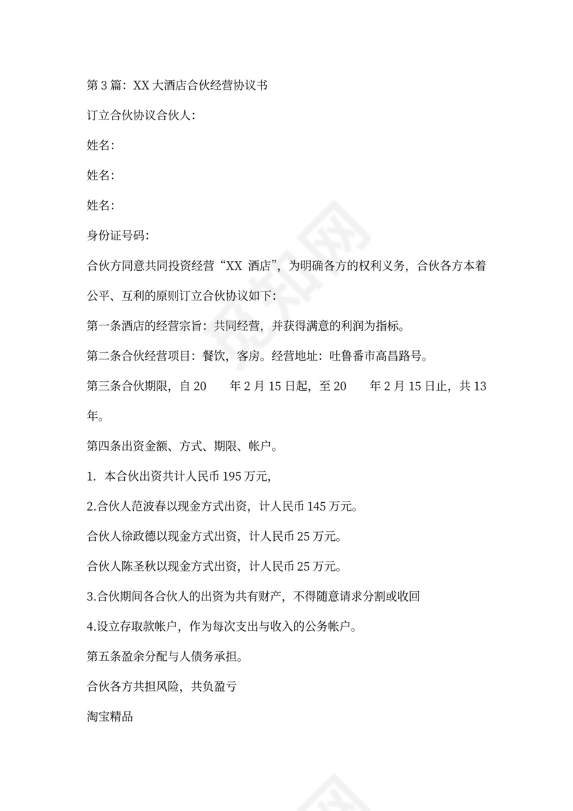 酒店合伙经营协议书范本