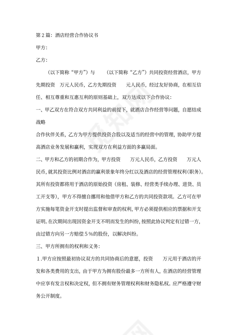 酒店合伙经营协议书范本