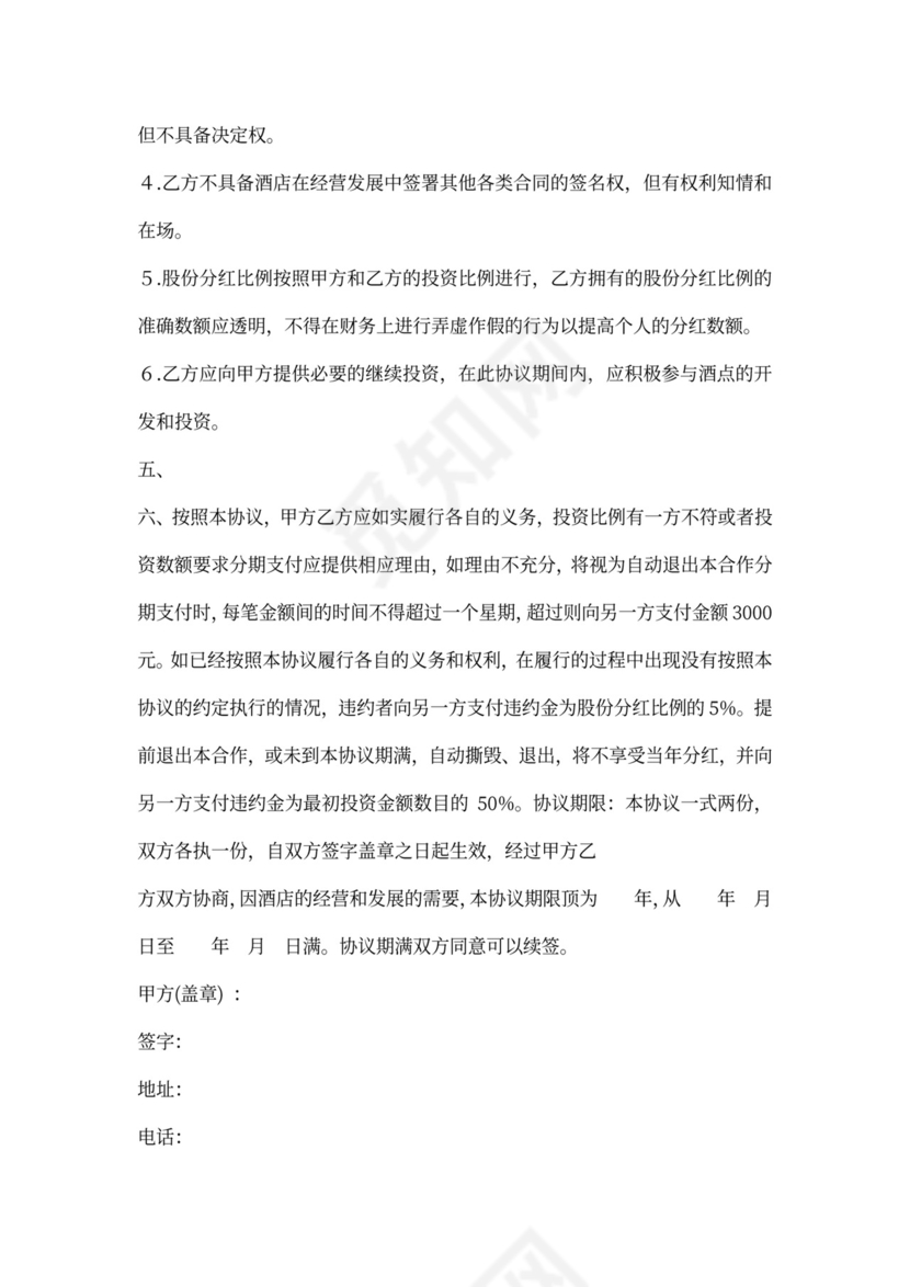 酒店合伙经营协议书范本