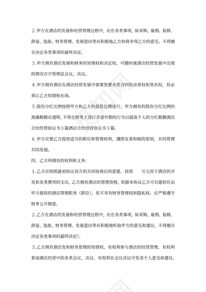 酒店合伙经营协议书范本