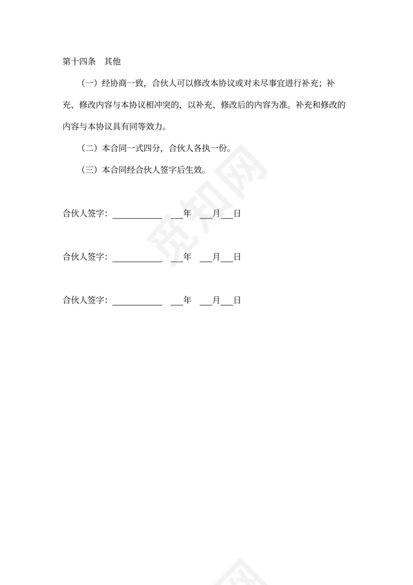 酒店合伙经营协议模板