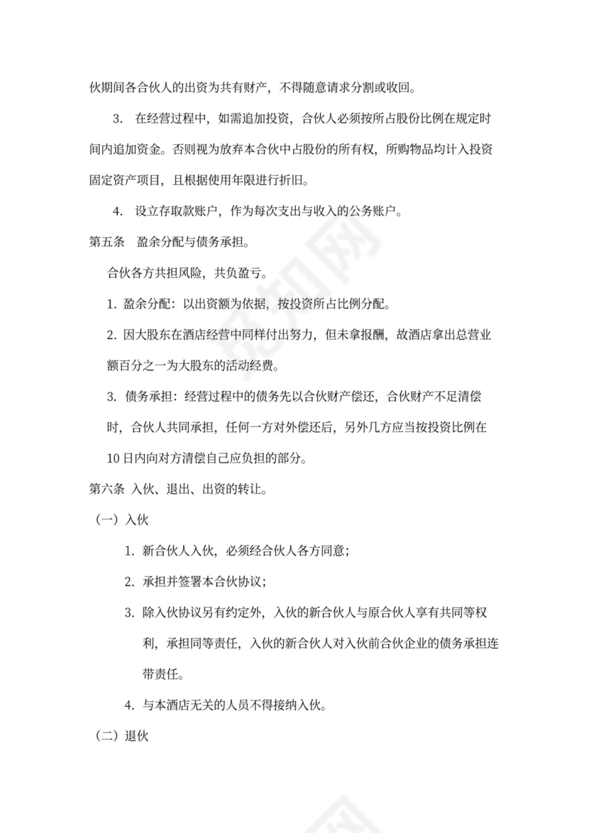 酒店合伙经营协议模板