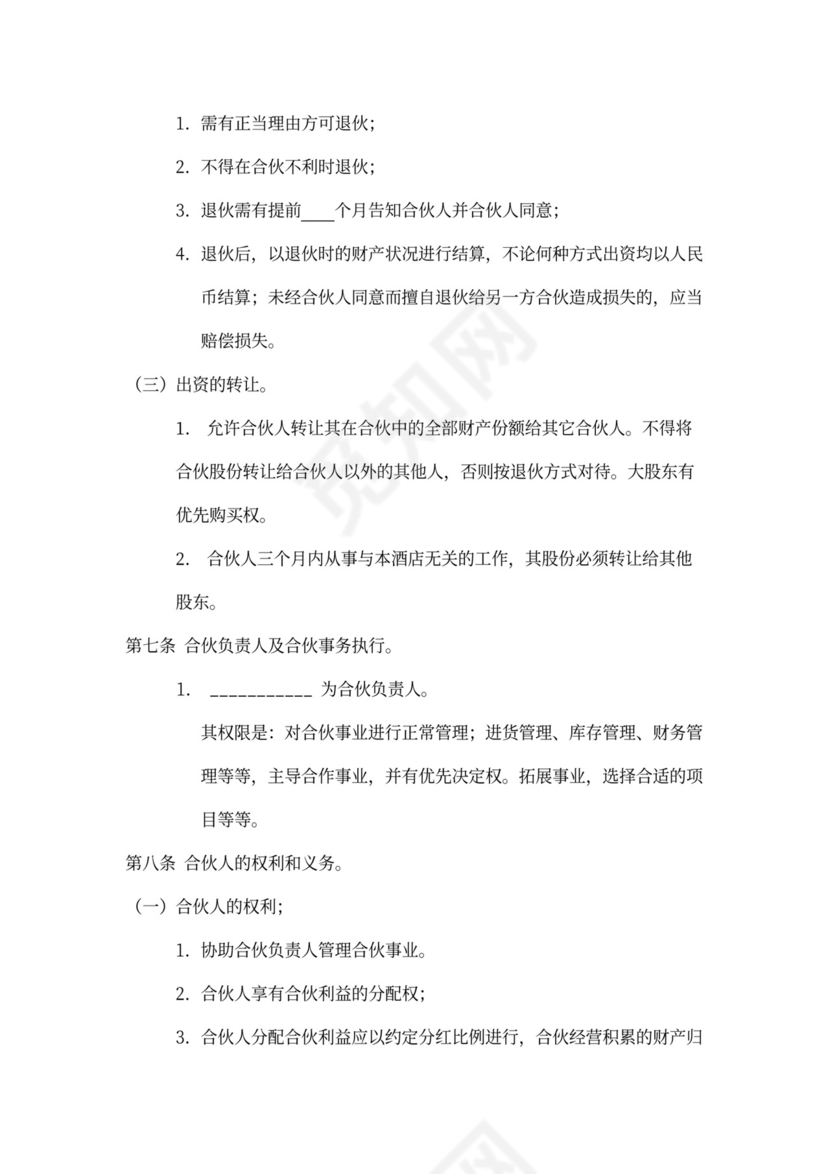 酒店合伙经营协议模板