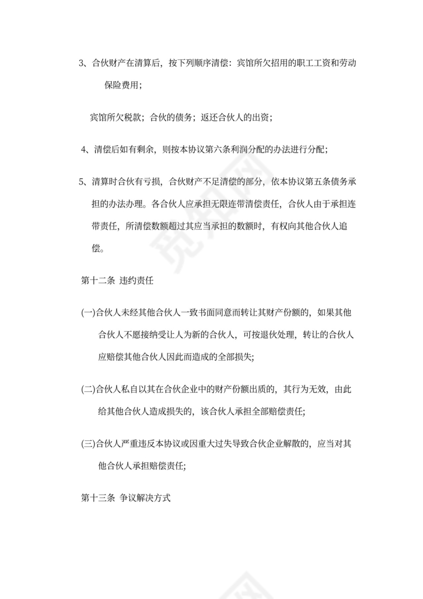 酒店合伙经营合同书