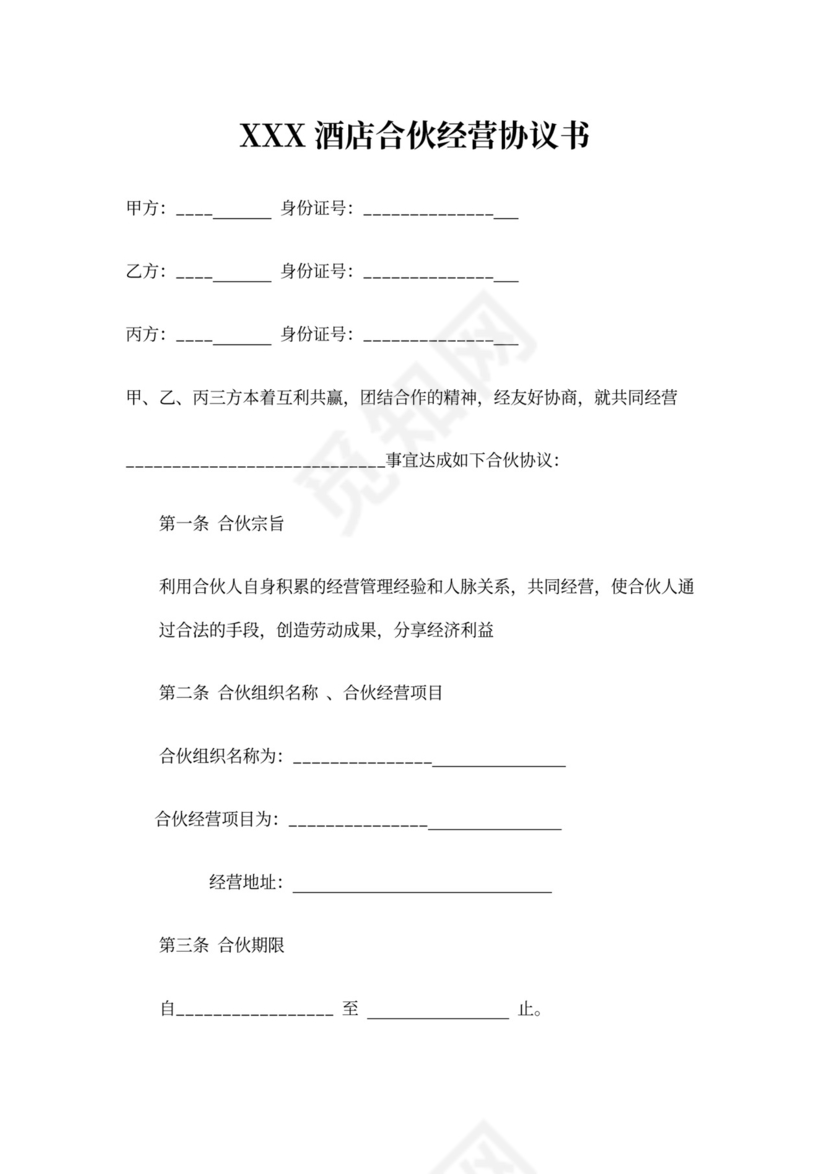 酒店合伙经营合同书