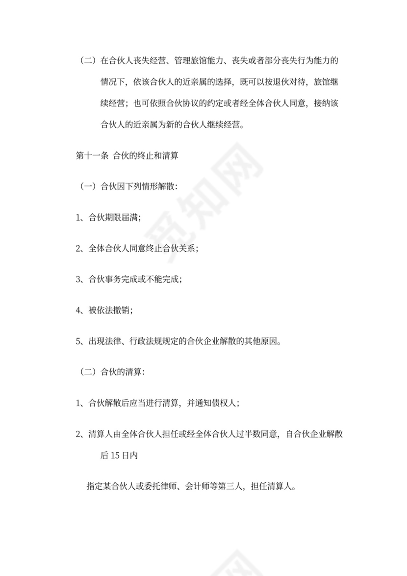 酒店合伙经营合同书