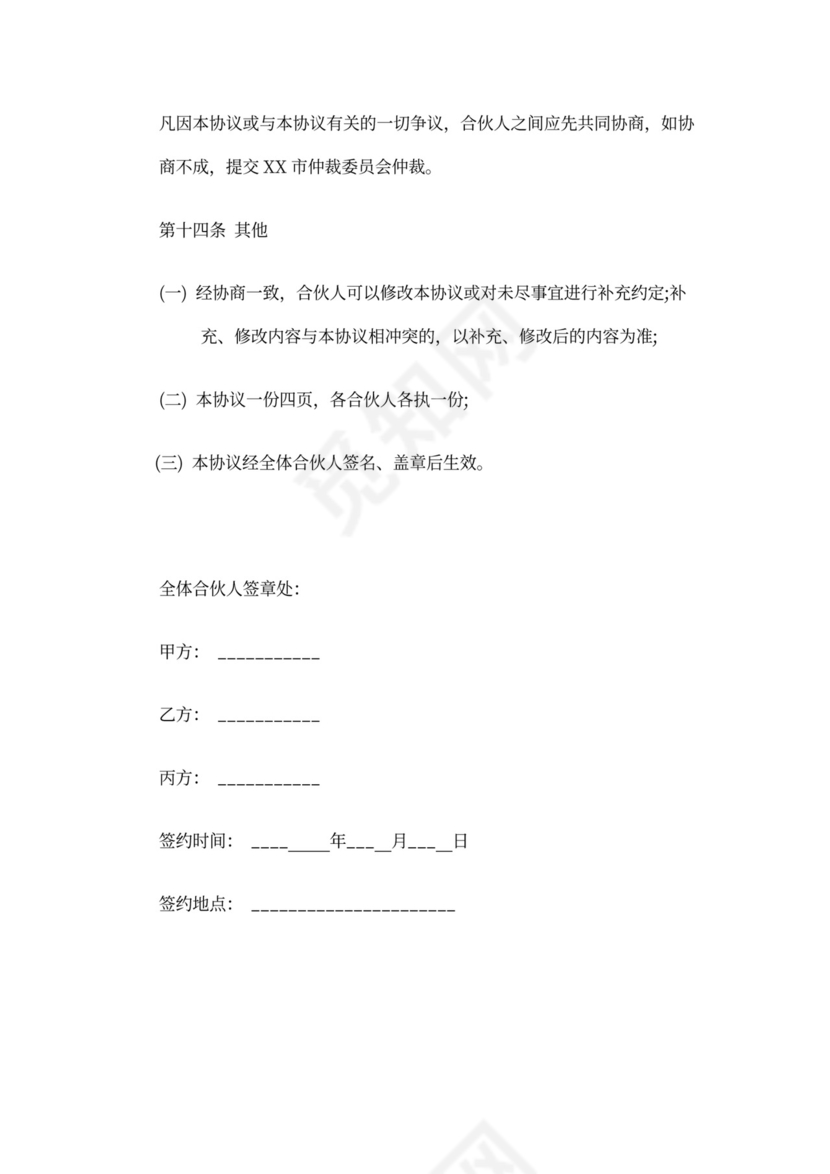 酒店合伙经营合同书