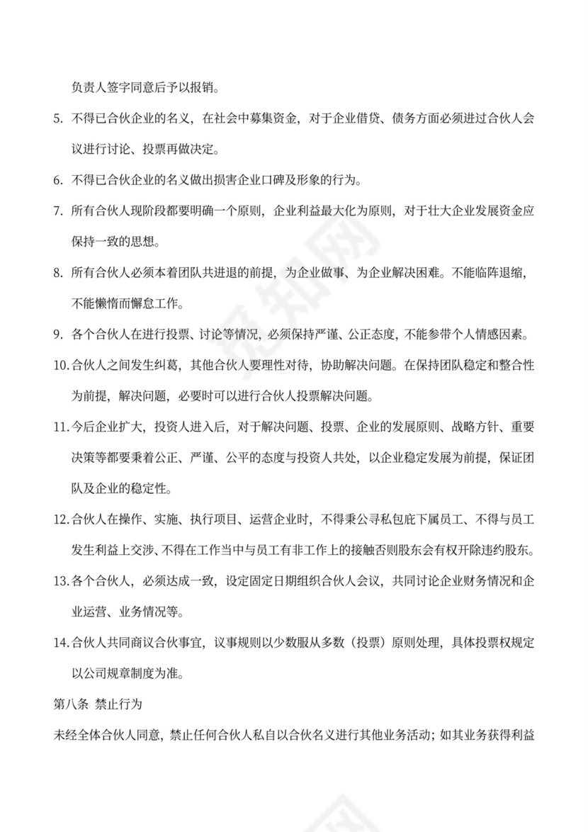 合伙协议书（现金方式多方合股）