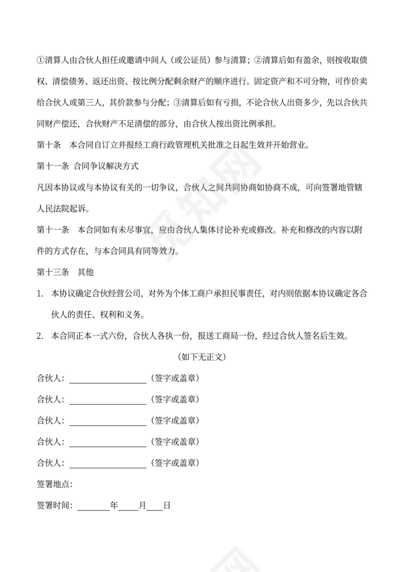 合伙协议书（现金方式多方合股）