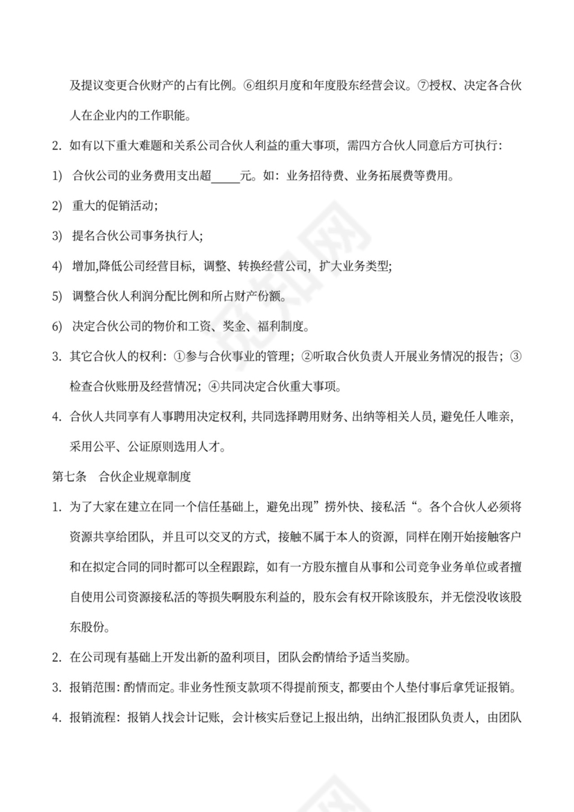 合伙协议书（现金方式多方合股）