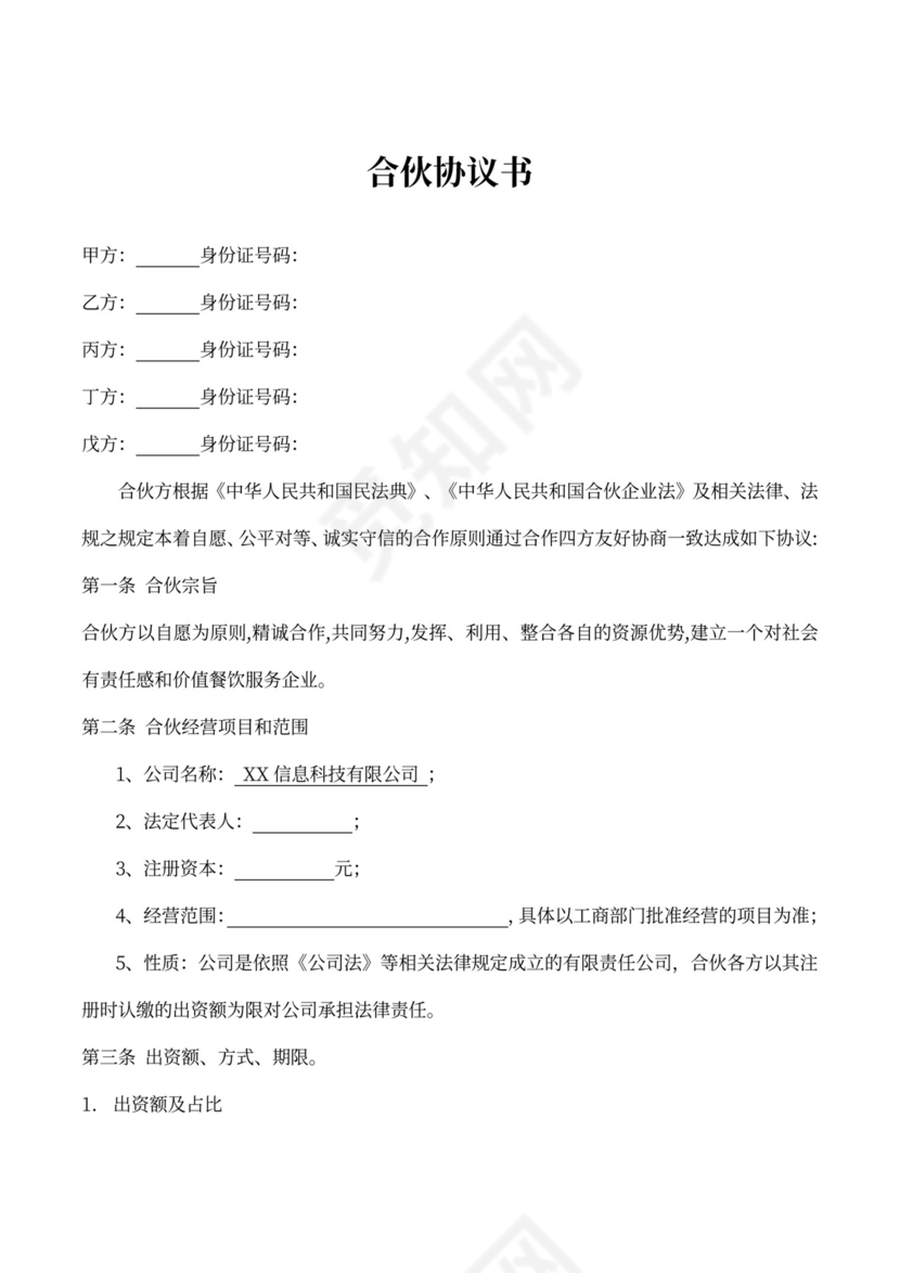 合伙协议书（现金方式多方合股）