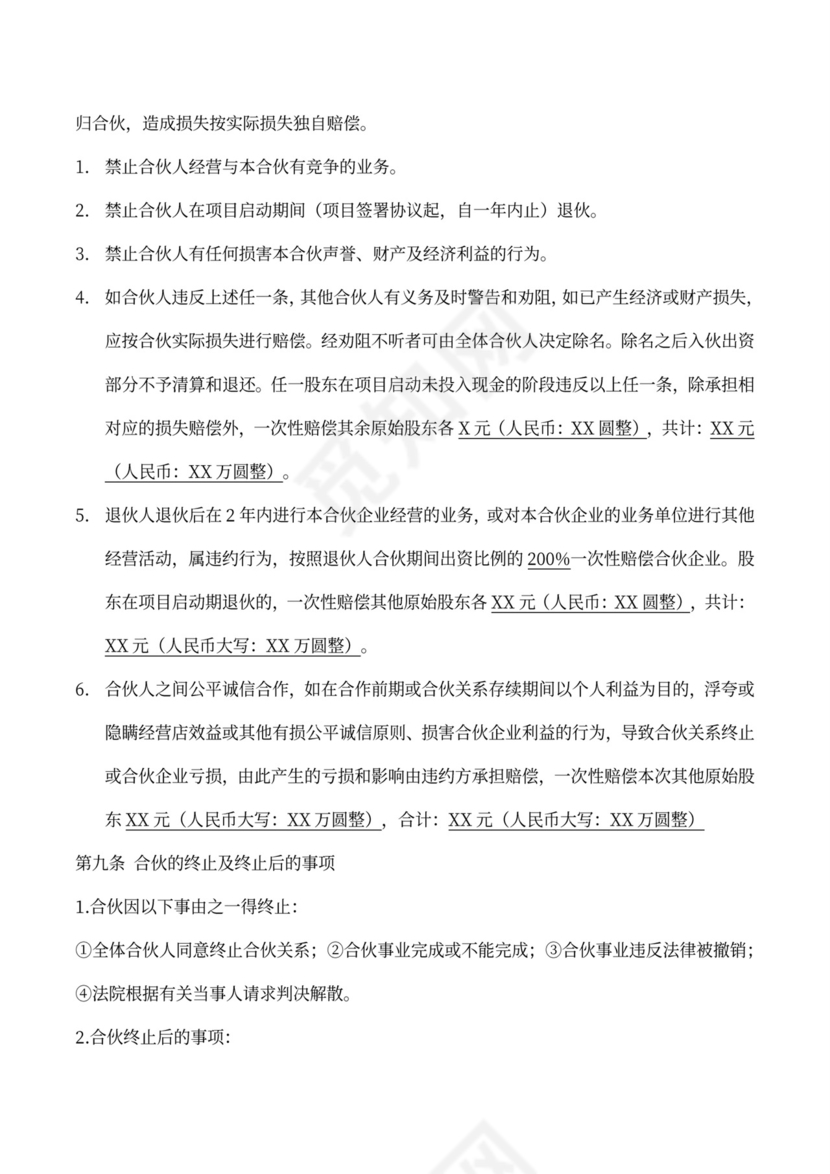 合伙协议书（现金方式多方合股）