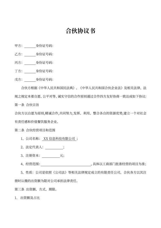 合伙协议书（现金方式多方合股）