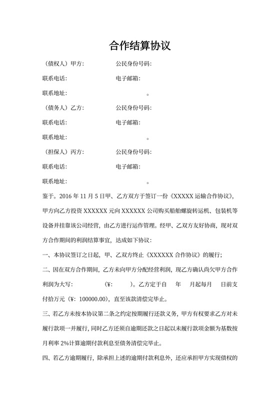 合作结算协议