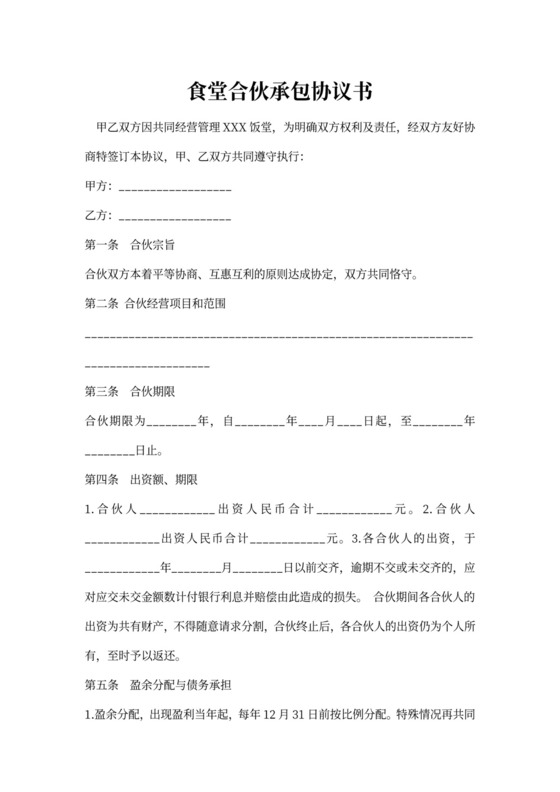 食堂合伙承包协议书