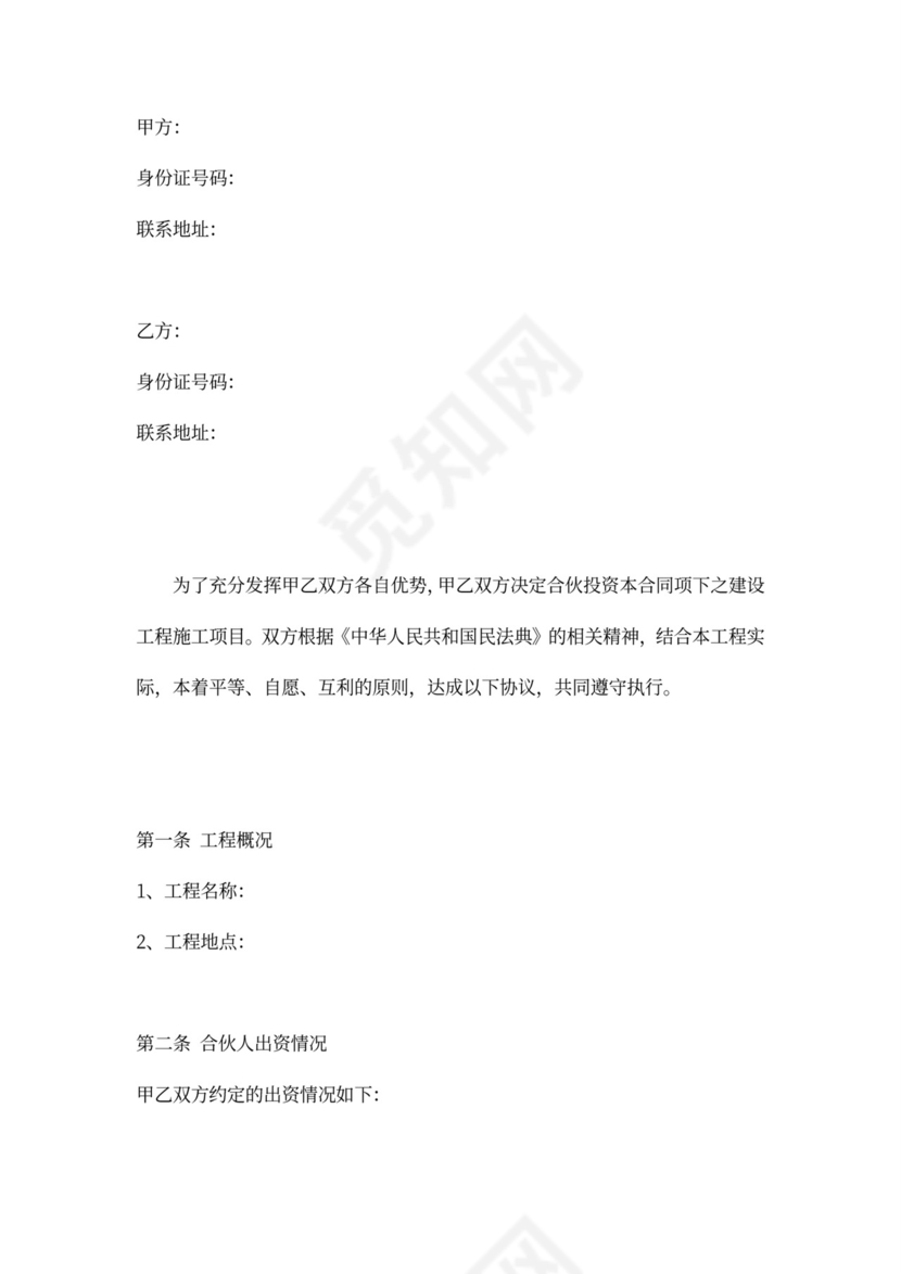 建筑工程施工合伙协议