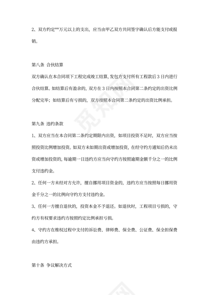 建筑工程施工合伙协议