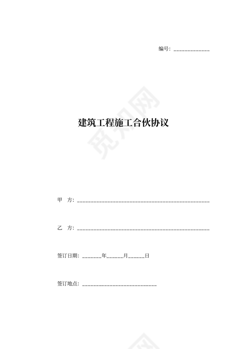 建筑工程施工合伙协议