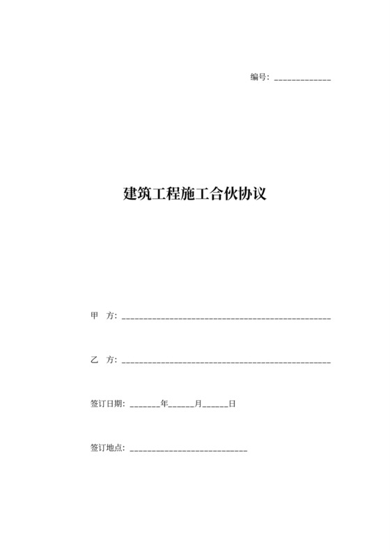 建筑工程施工合伙协议