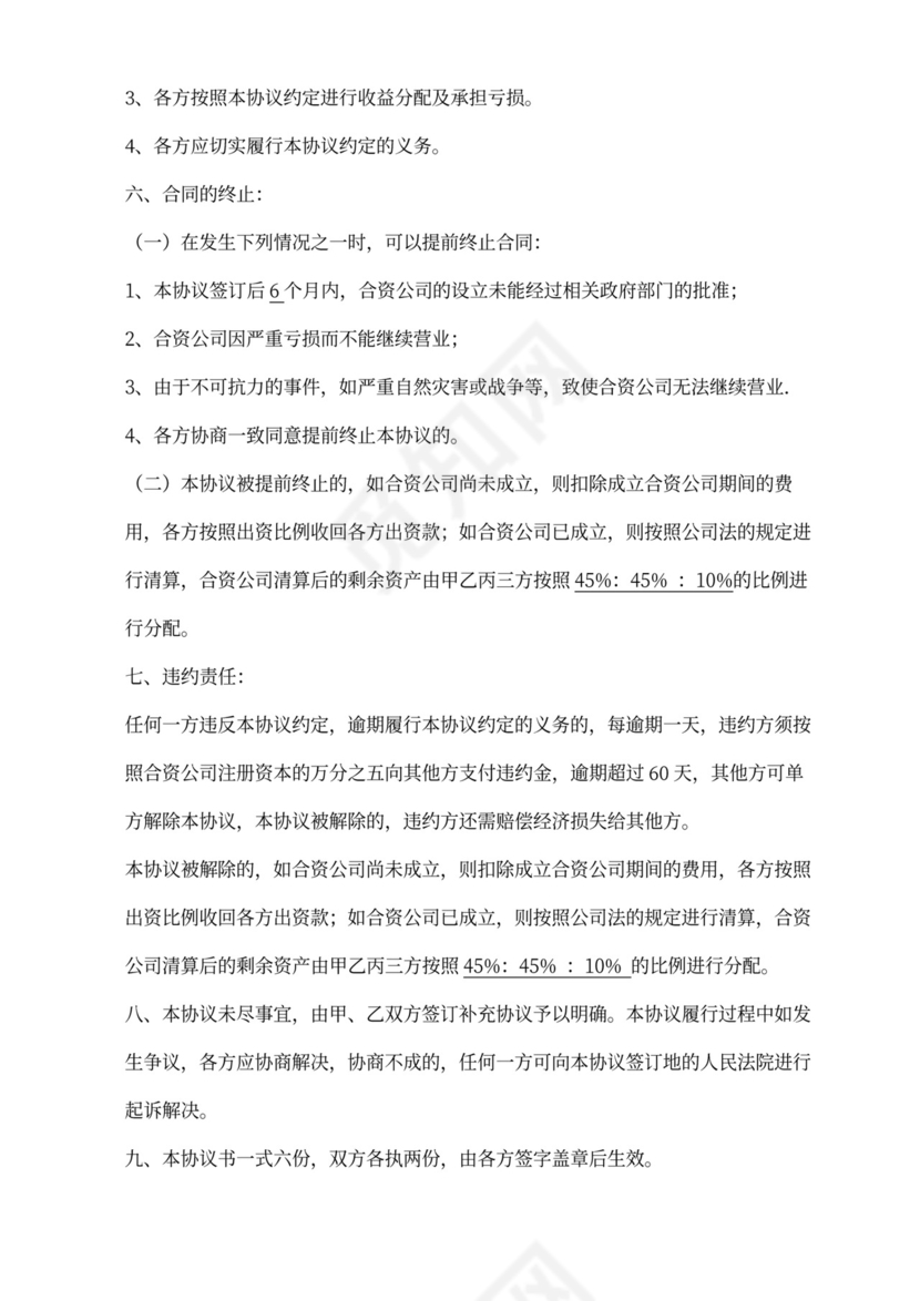 合伙投资经营协议-施工承包