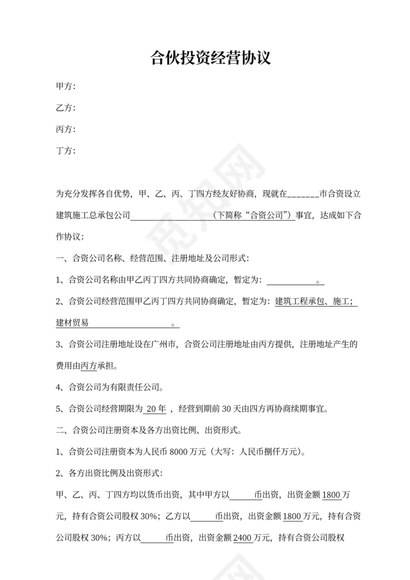 合伙投资经营协议-施工承包