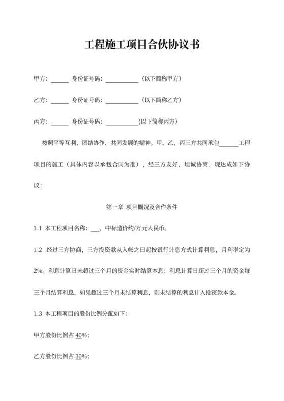 工程施工项目合伙协议书模板