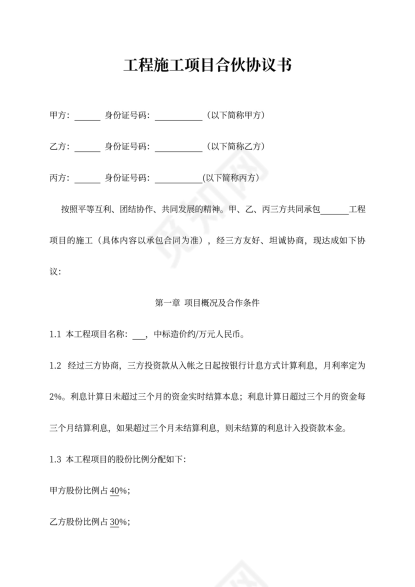 工程施工项目合伙协议书模板