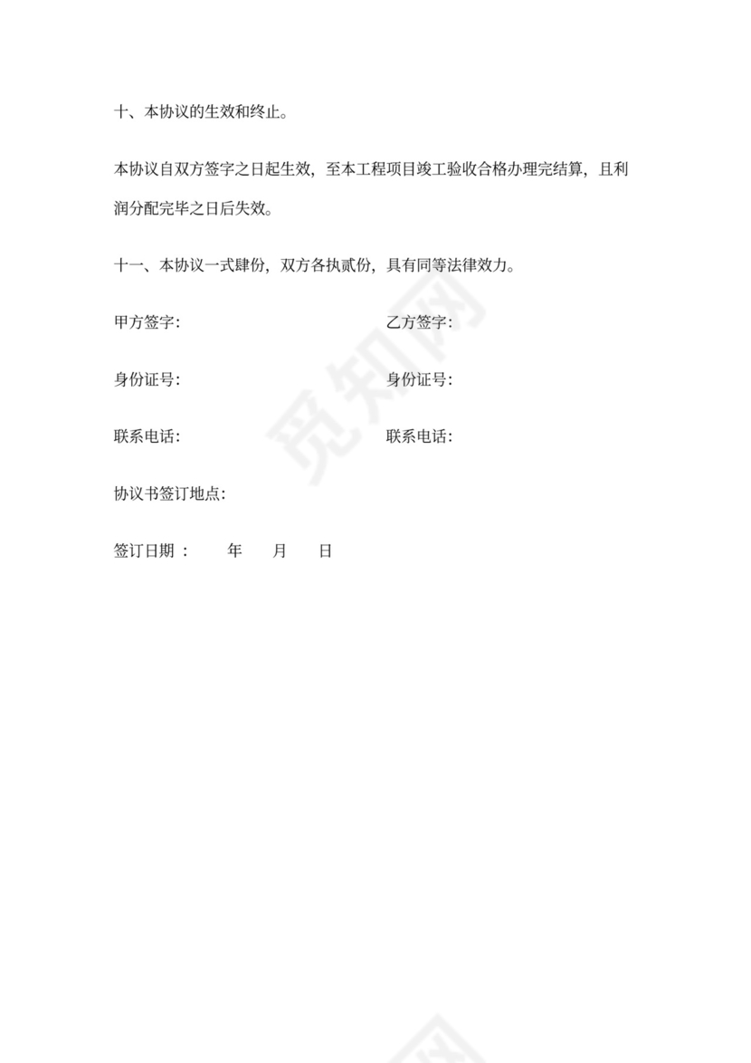 工程施工项目合伙承包协议