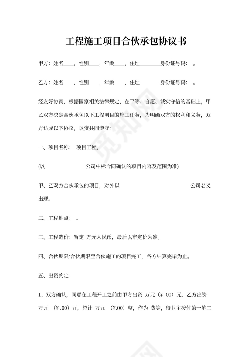 工程施工项目合伙承包协议