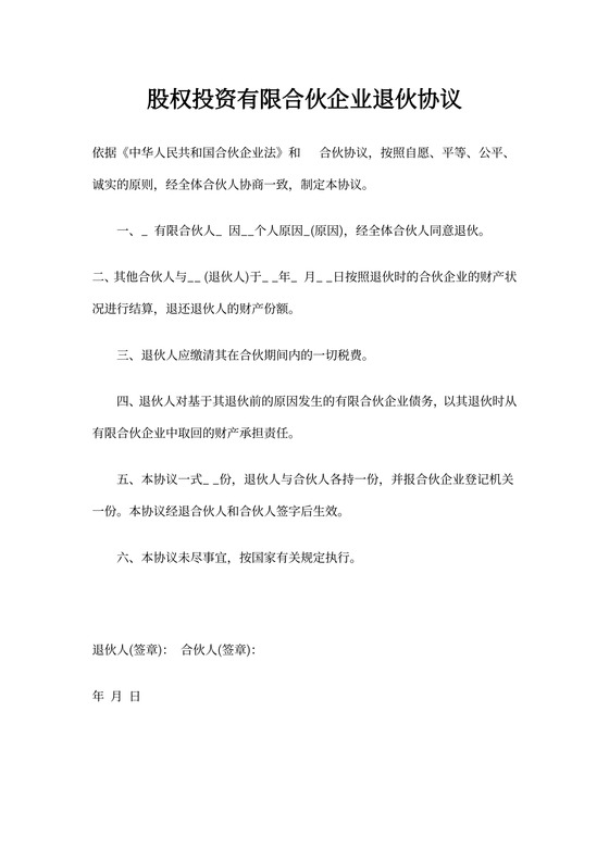 退伙协议(有限合伙人)