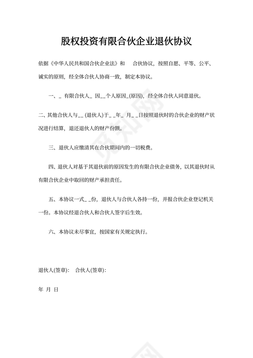 退伙协议(有限合伙人)