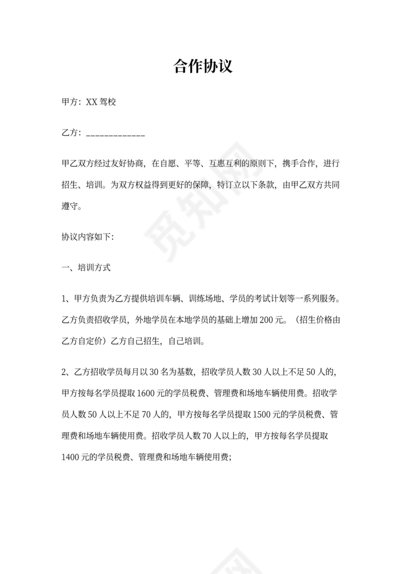 驾校合作协议