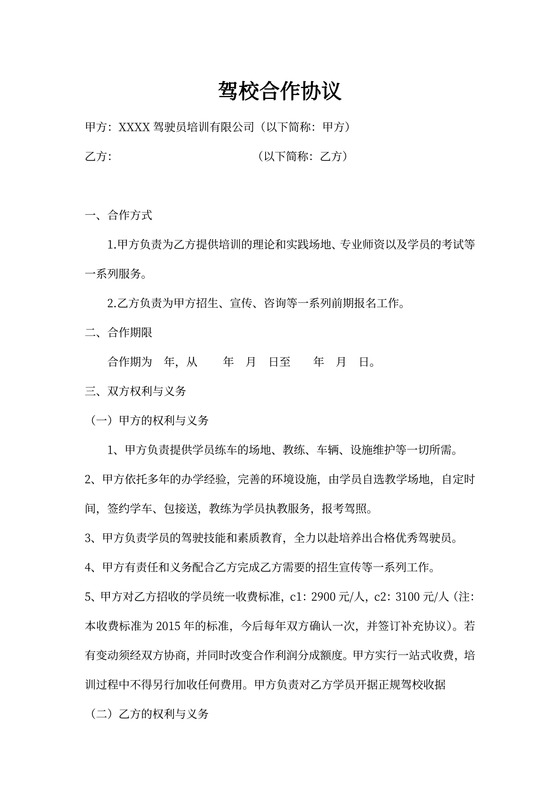 驾校合作协议(驾校之间合作)