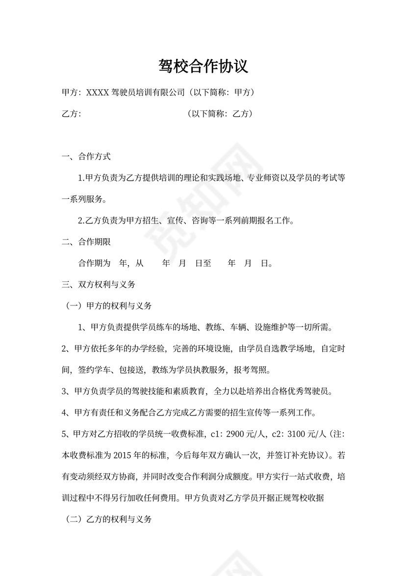 驾校合作协议(驾校之间合作)