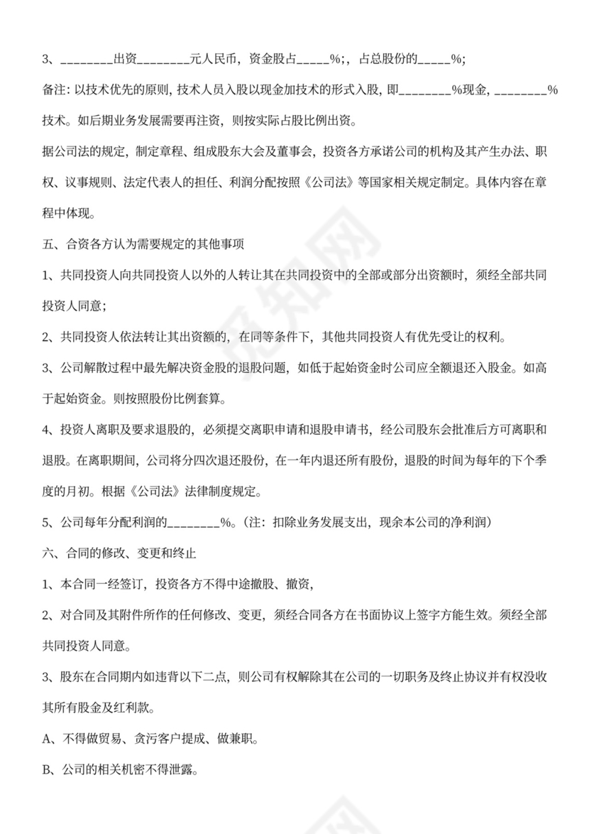 投资入股合伙经营协议书