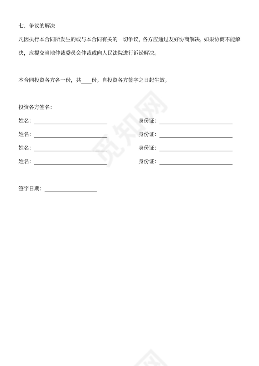 投资入股合伙经营协议书