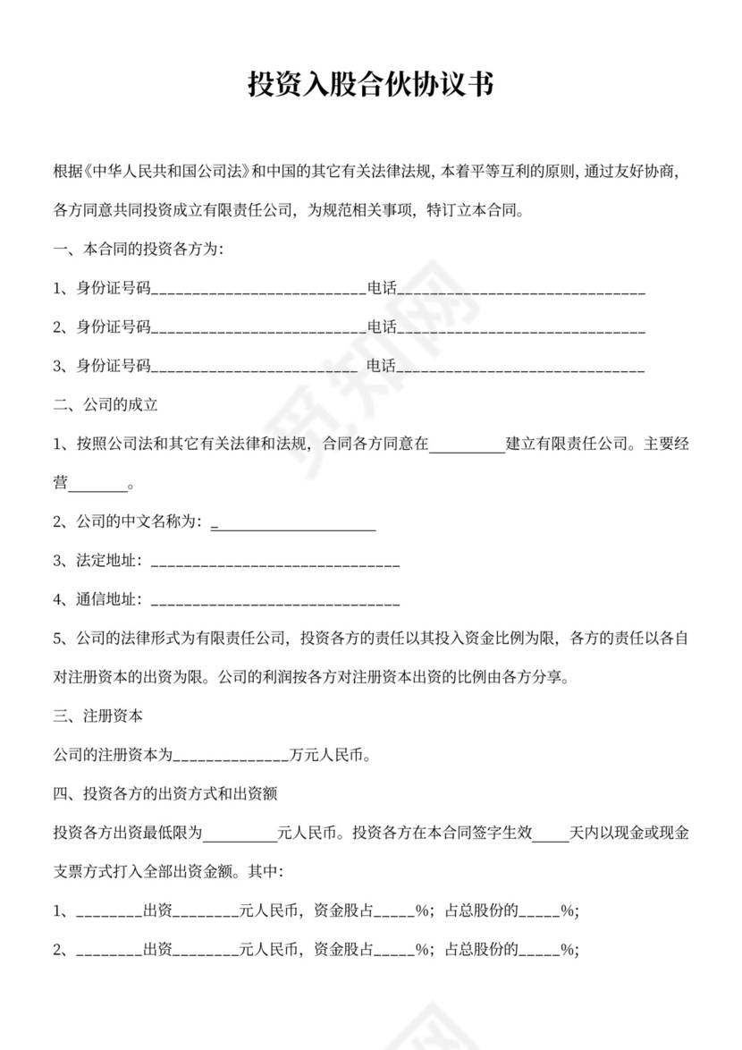 投资入股合伙经营协议书