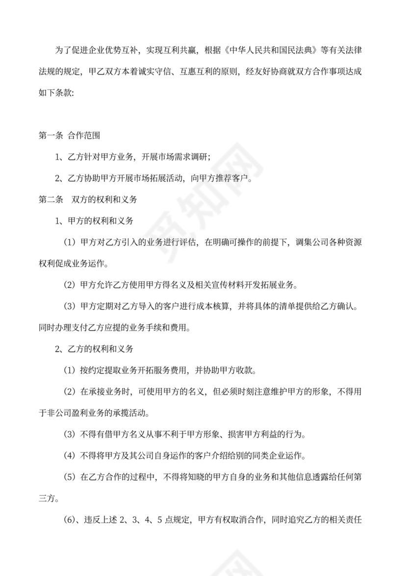 业务合作协议书(合伙人)