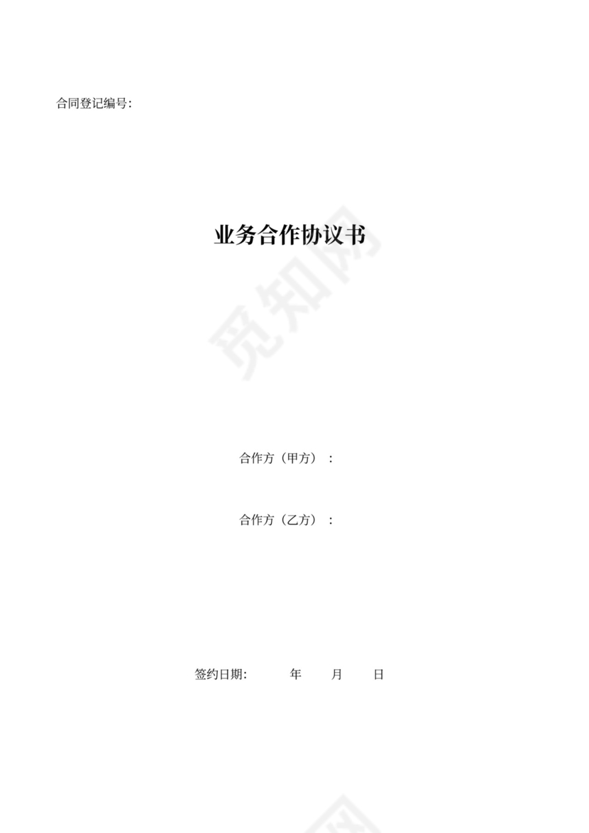 业务合作协议书(合伙人)