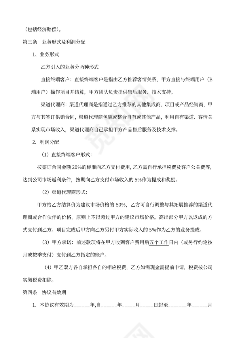 业务合作协议书(合伙人)