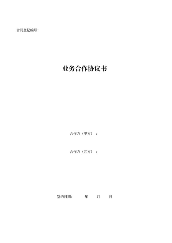 业务合作协议书(合伙人)