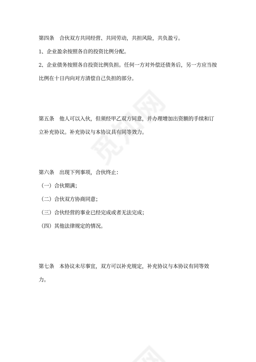 二人合伙经营协议书范本