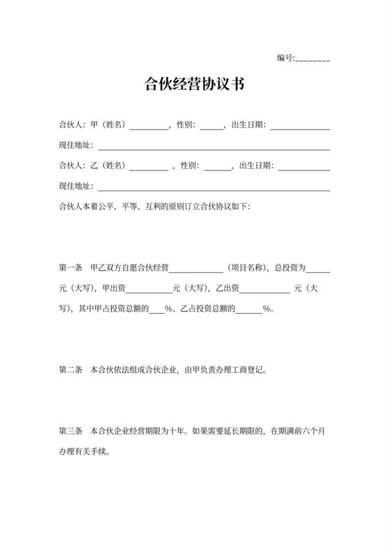 二人合伙经营协议书范本