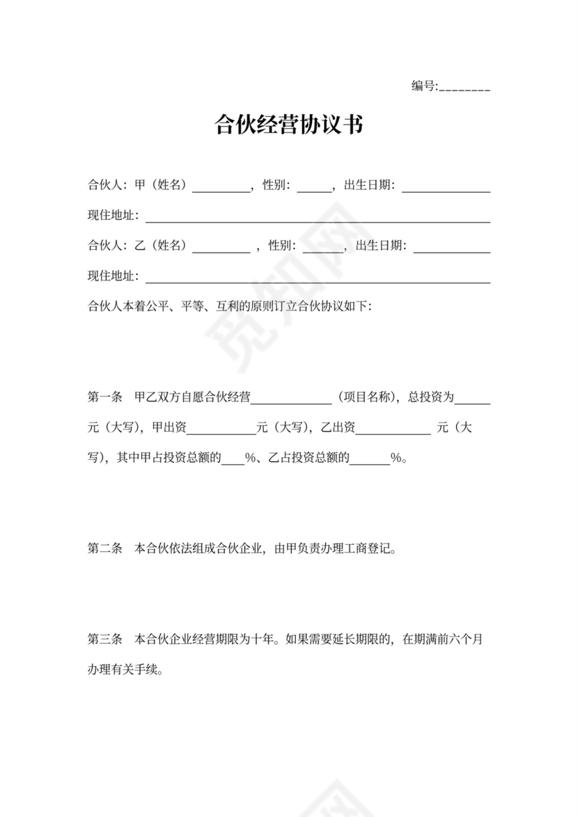 二人合伙经营协议书范本