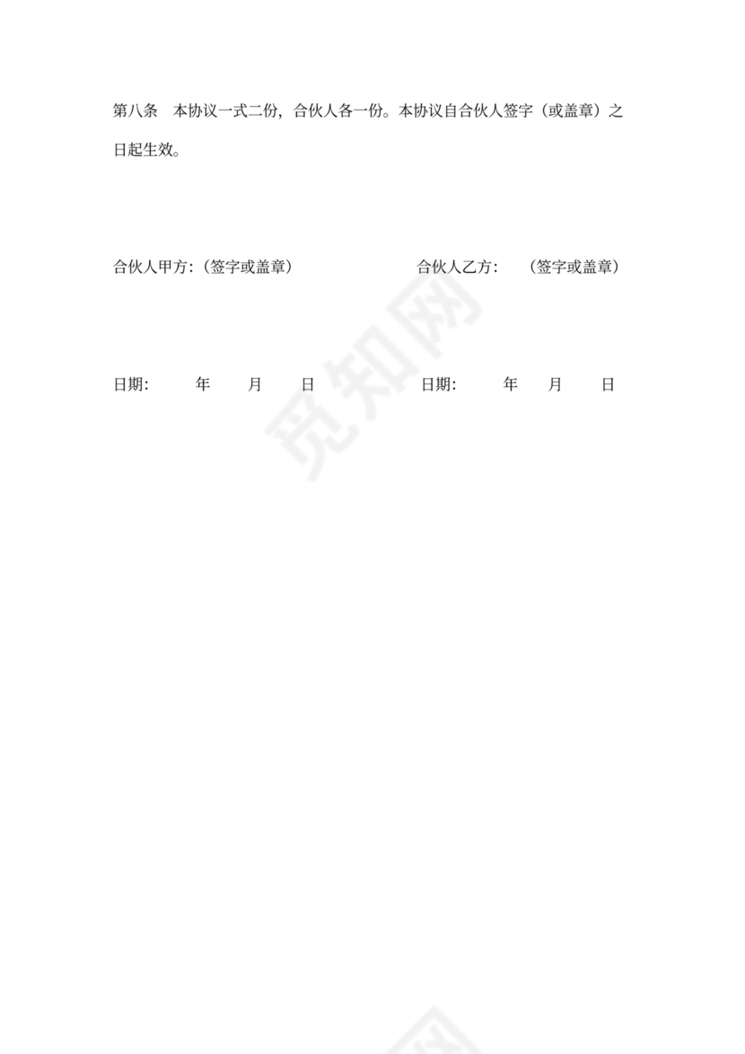 二人合伙经营协议书范本