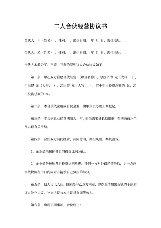 二人多人合伙合作经营协议书