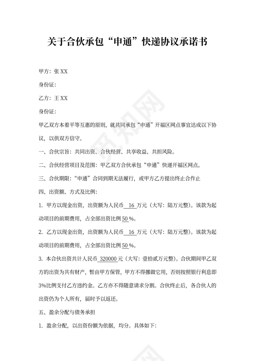 快递合伙承包协议范本